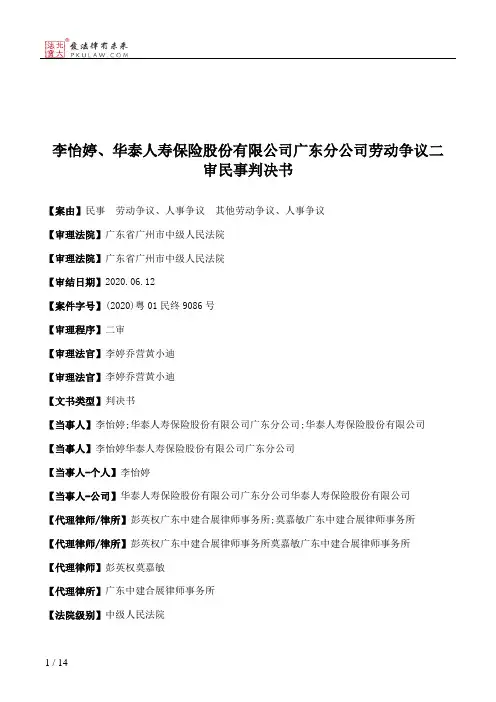 李怡婷、华泰人寿保险股份有限公司广东分公司劳动争议二审民事判决书