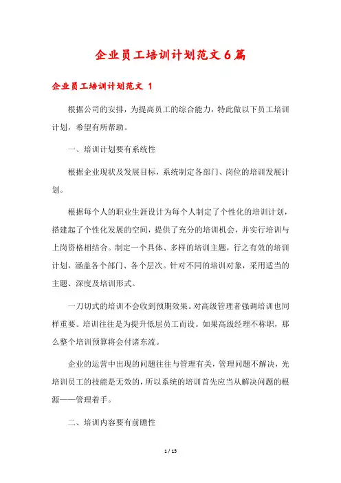 企业员工培训计划范文6篇