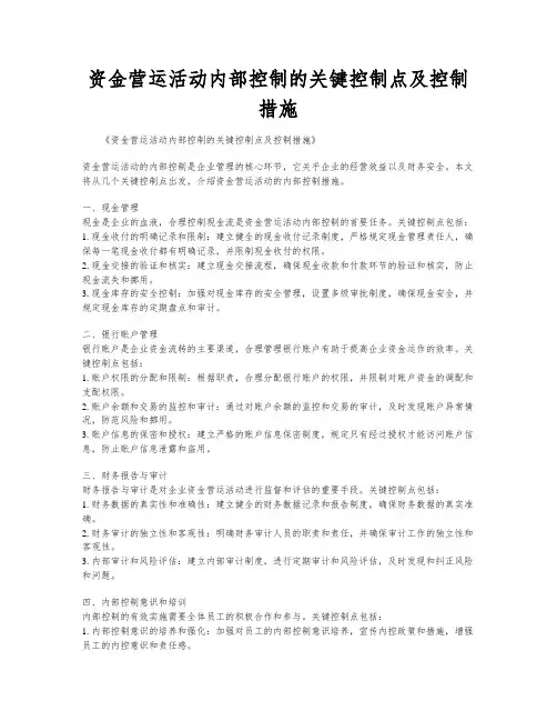资金营运活动内部控制的关键控制点及控制措施