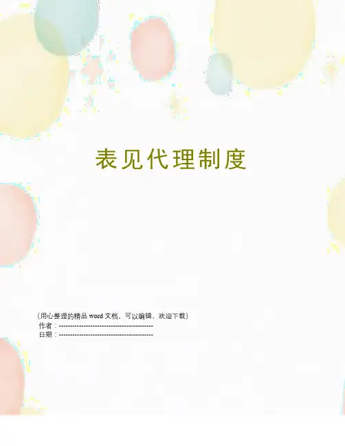 表见代理制度