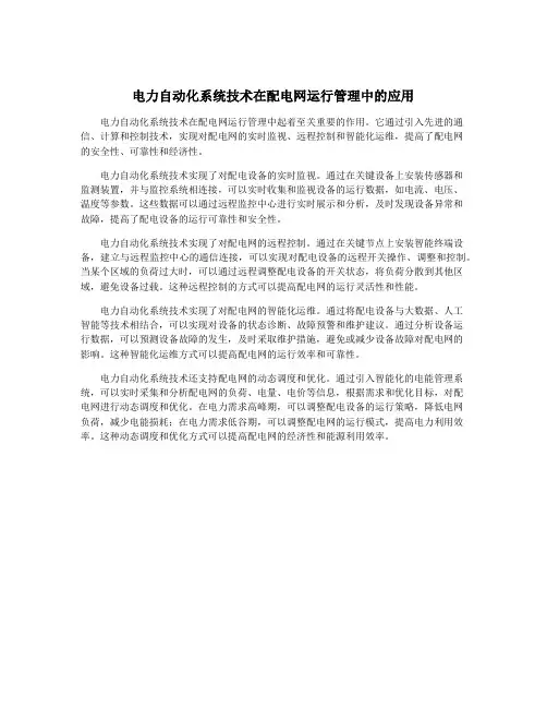 电力自动化系统技术在配电网运行管理中的应用