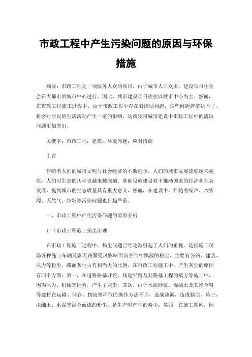 市政工程中产生污染问题的原因与环保措施