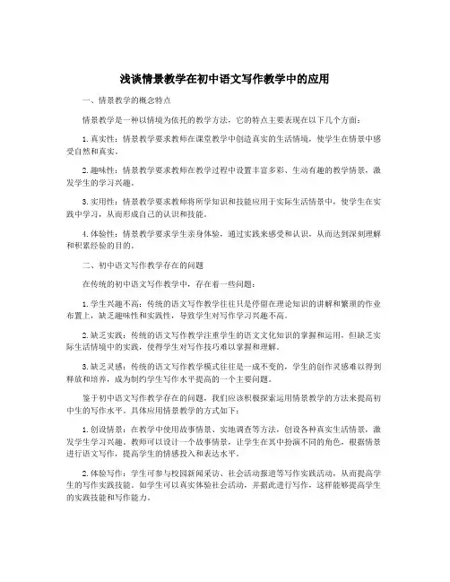 浅谈情景教学在初中语文写作教学中的应用