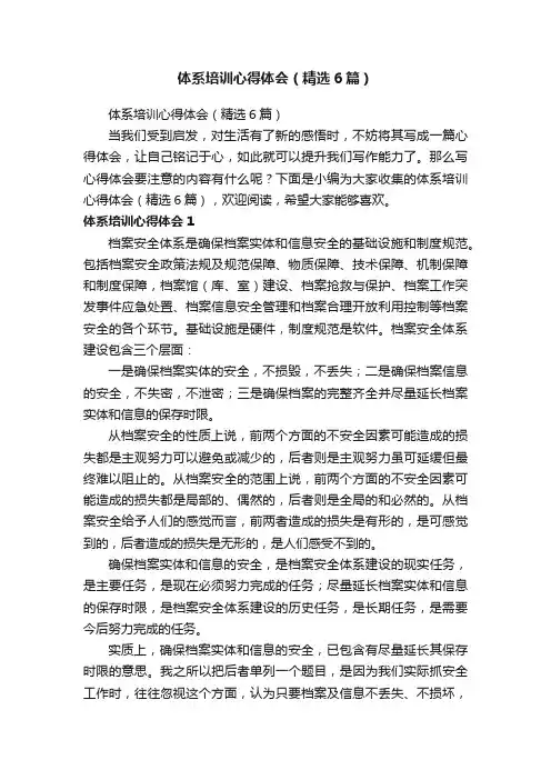 体系培训心得体会（精选6篇）