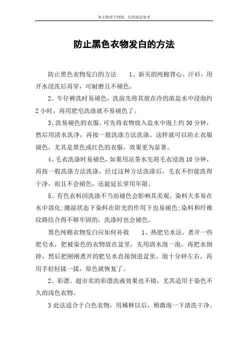 防止黑色衣物发白的方法