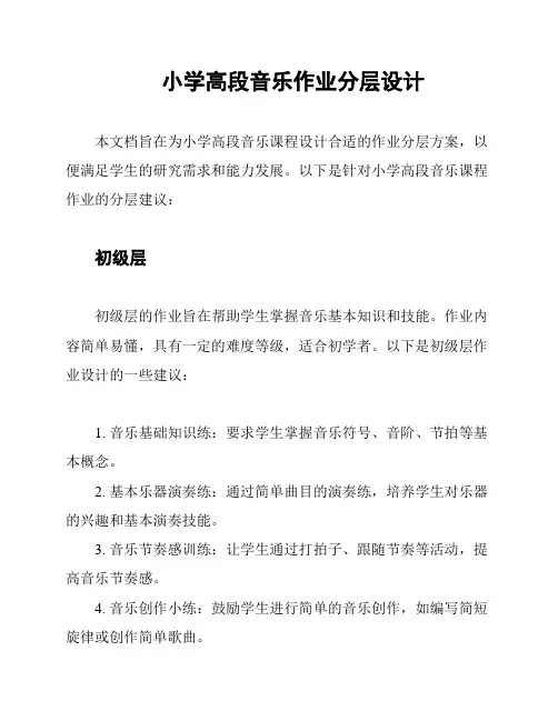 小学高段音乐作业分层设计