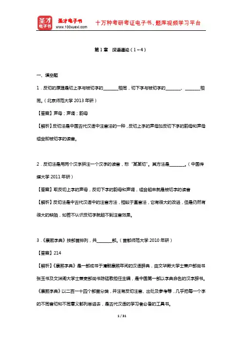 王力《古代汉语》  章节题库 (古汉语通论(1～4))【圣才出品】
