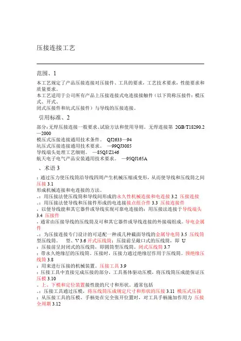 压接连接工艺