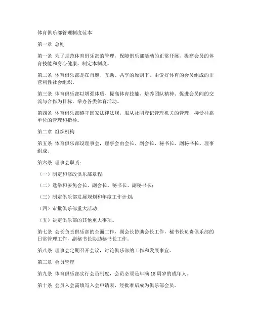 体育俱乐部管理制度范本