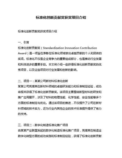标准化创新贡献奖获奖项目介绍
