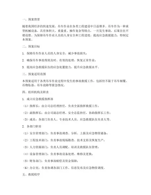 吊车紧急救援预案