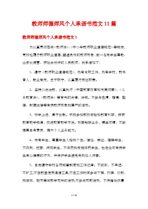 教师师德师风个人承诺书范文11篇