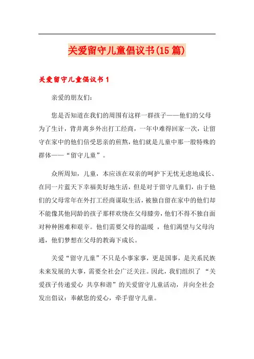 关爱留守儿童倡议书(15篇)