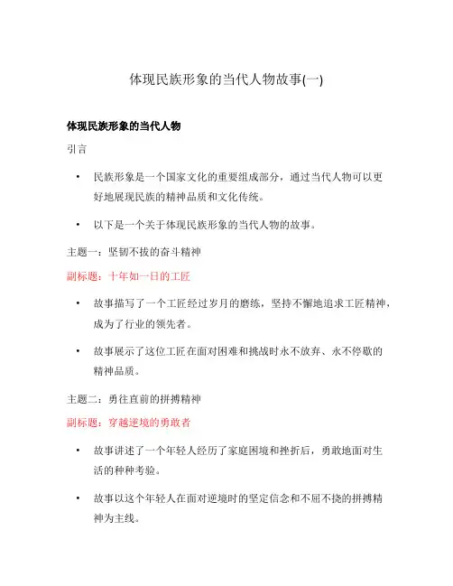 体现民族形象的当代人物故事(一)
