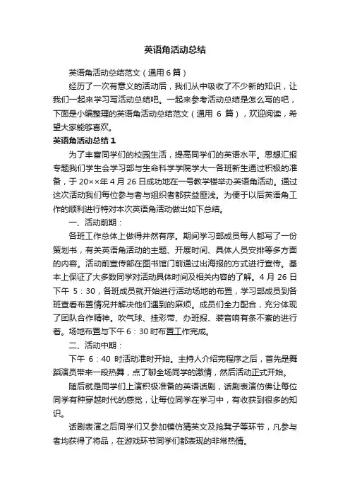 英语角活动总结范文（通用6篇）