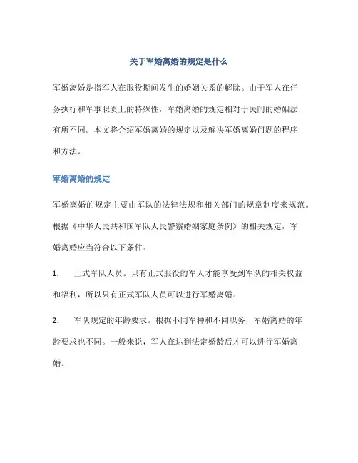 关于军婚离婚的规定是什么