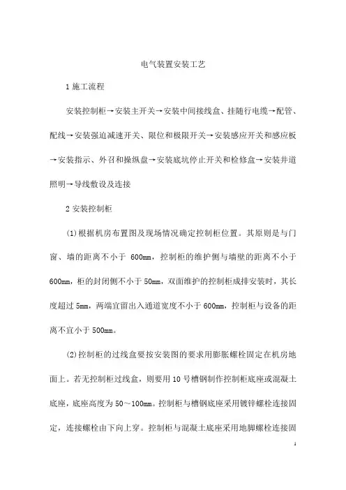 电气装置安装工艺