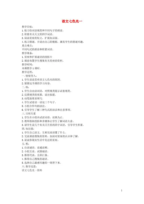 二年级语文上册 语文七色光一教案 教科版