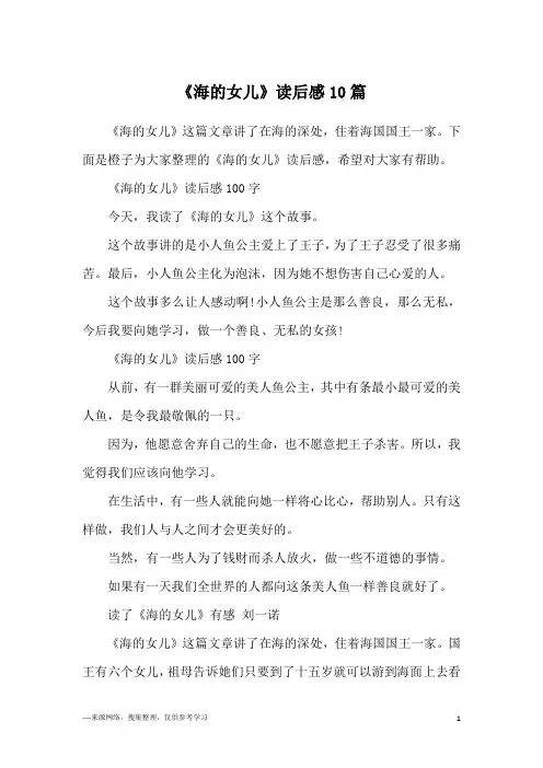 《海的女儿》读后感10篇