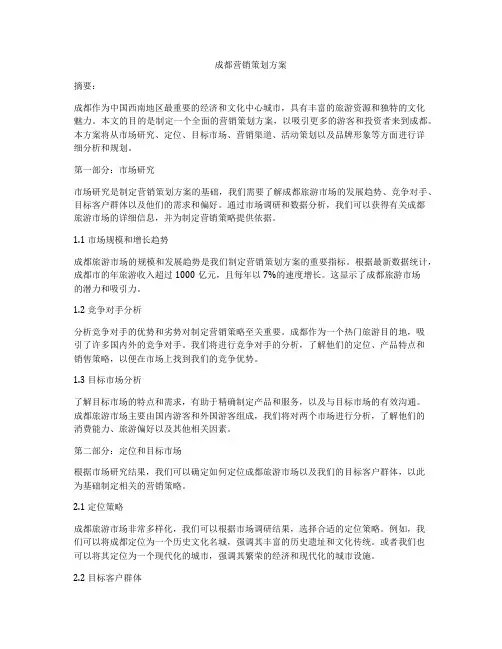 成都营销策划方案