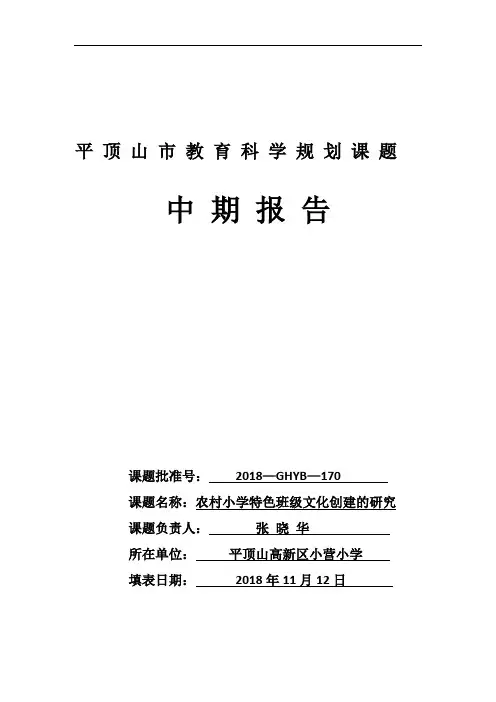 《农村小学特色班级文化的研究》中期报告