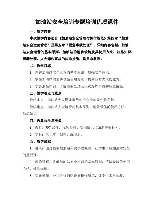 加油站安全培训专题培训优质课件