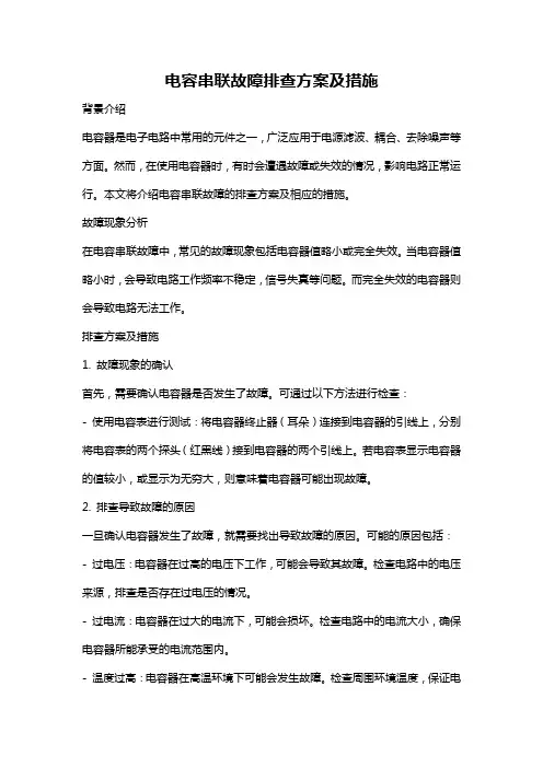 电容串联故障排查方案及措施
