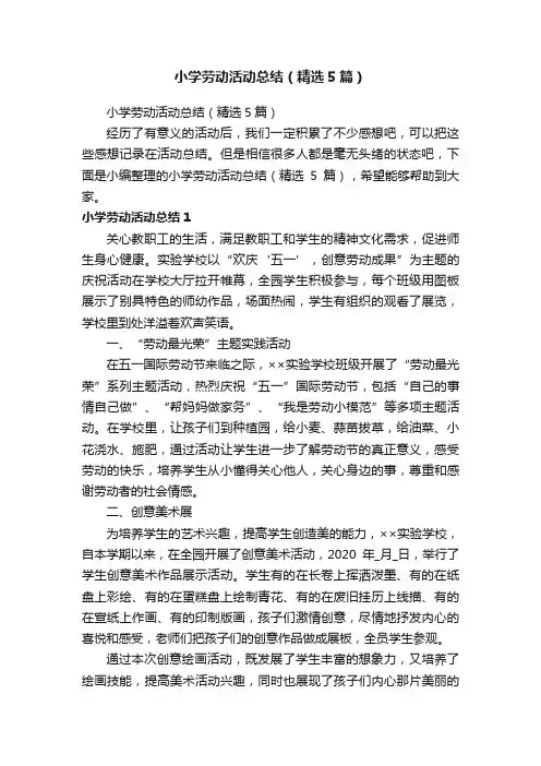 小学劳动活动总结（精选5篇）