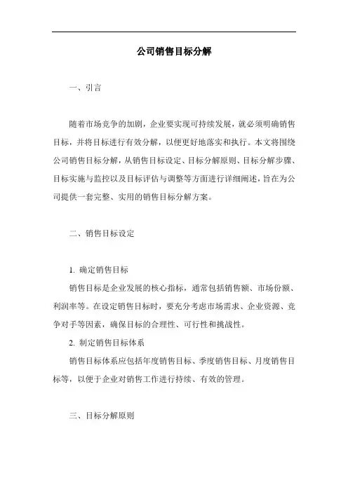 公司销售目标分解