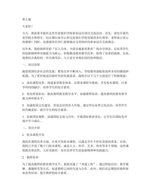 学校项目交流发言稿范文(3篇)