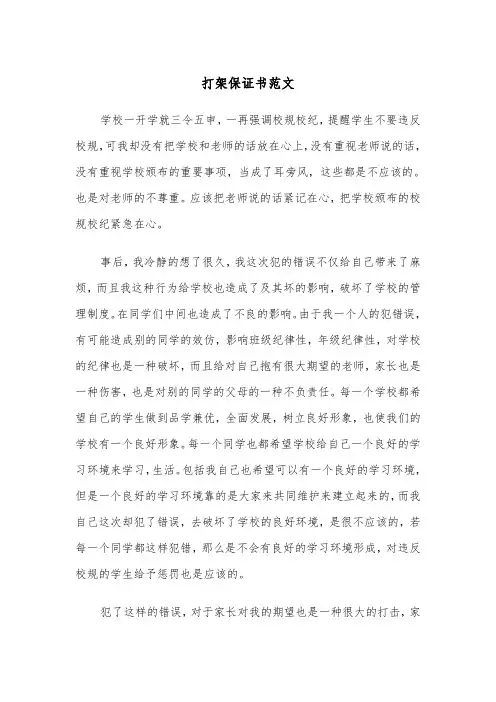 打架保证书范文（五篇）