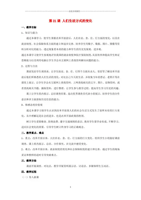 初中八年级历史下册 第7单元 第21课 人们生活方式的变化名师教案 新人教版