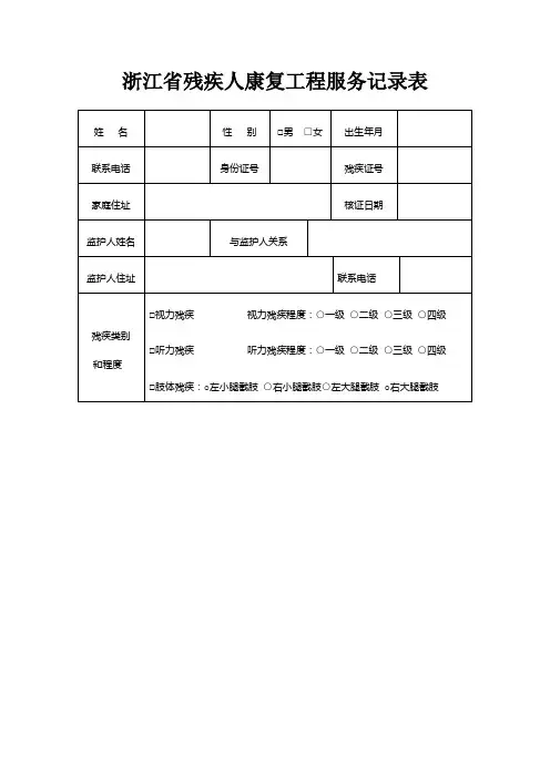 浙江省残疾人康复工程服务记录表
