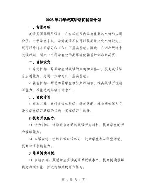 2023年四年级英语培优辅差计划