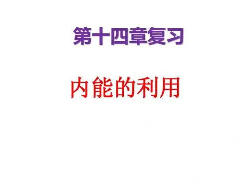 第十四章  内能的利用