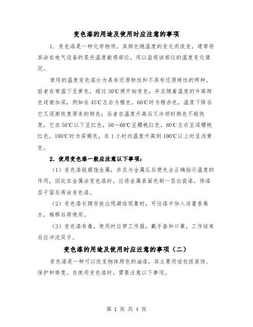 变色漆的用途及使用时应注意的事项（三篇）