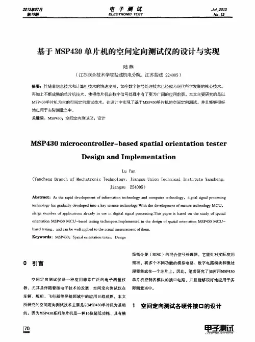 基于MSP430单片机的空间定向测试仪的设计与实现
