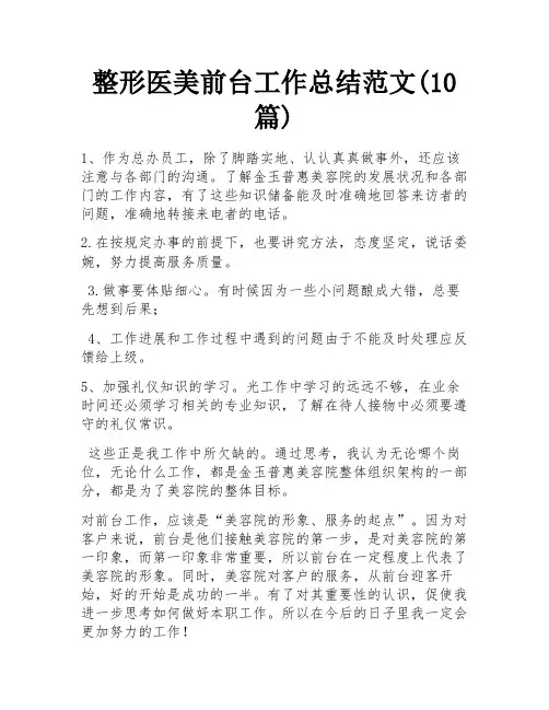整形医美前台工作总结范文(10篇)