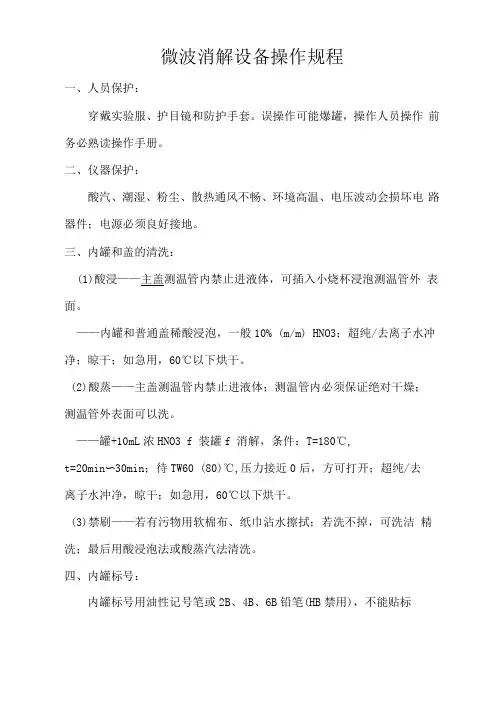 微波消解仪操作说明书