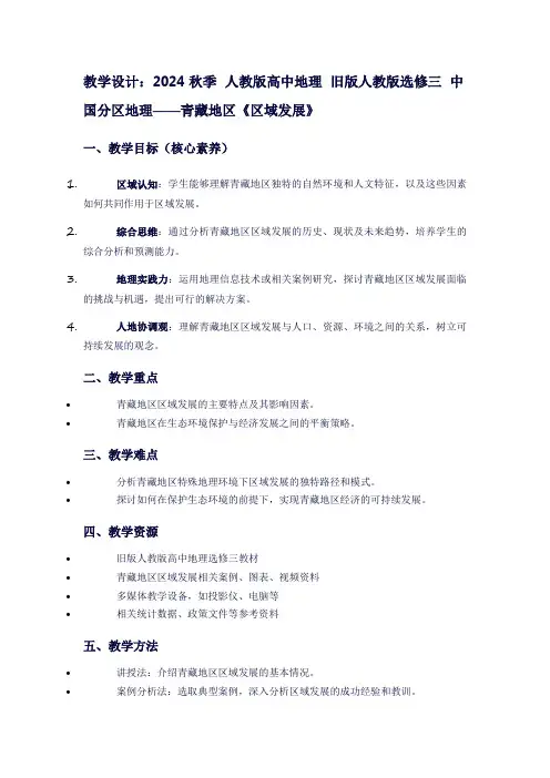 2024秋季人教版高中地理旧版人教版选修三中国分区地理——青藏地区《区域发展》