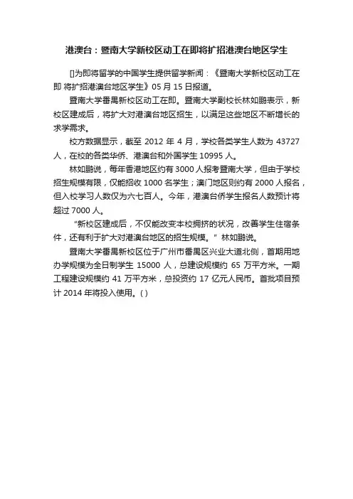 港澳台：暨南大学新校区动工在即将扩招港澳台地区学生