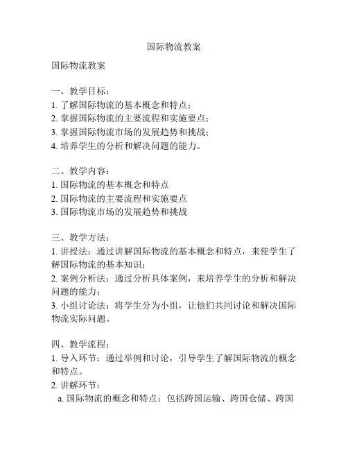 国际物流教案