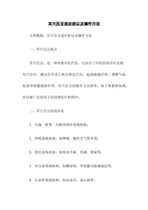 耳穴压豆适应症以及操作方法