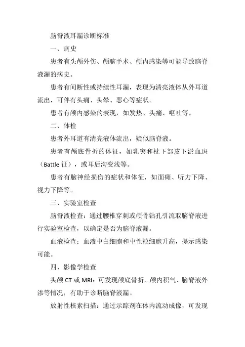 脑脊液耳漏诊断标准