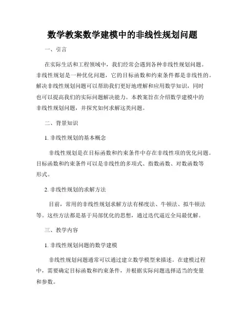 数学教案数学建模中的非线性规划问题