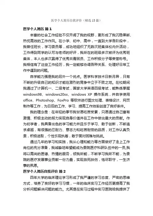医学个人简历自我评价（精选15篇）