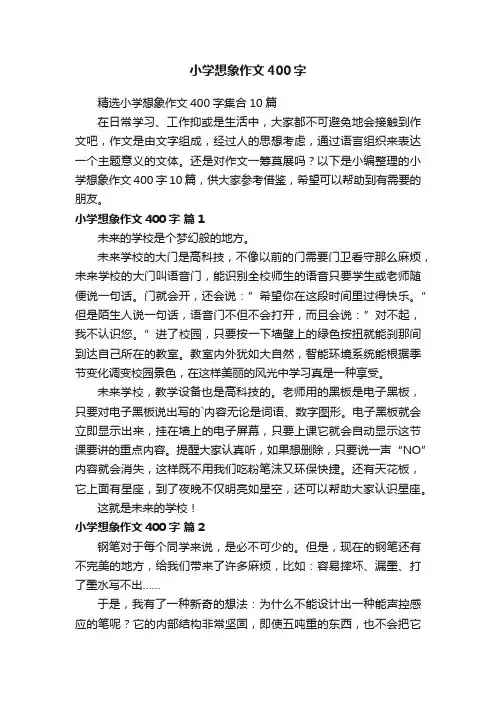 小学想象作文400字