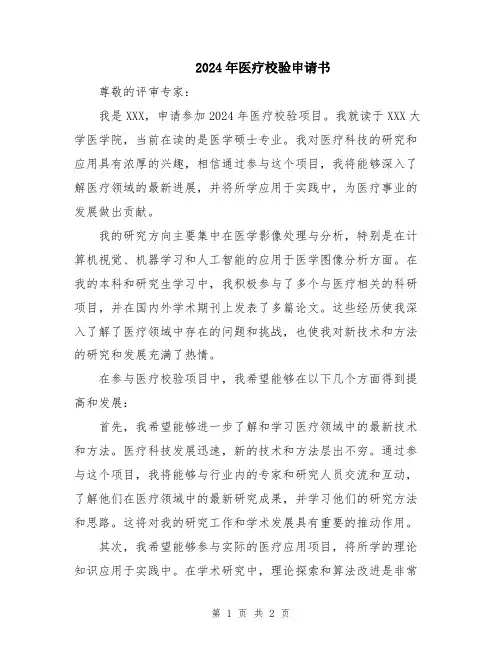 2024年医疗校验申请书