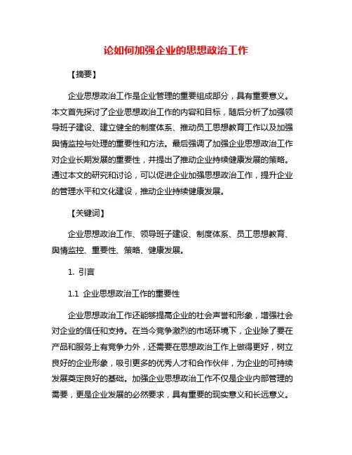 论如何加强企业的思想政治工作