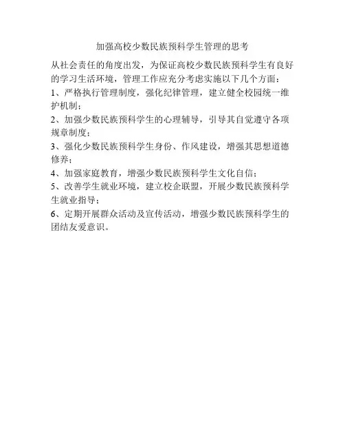 加强高校少数民族预科学生管理的思考